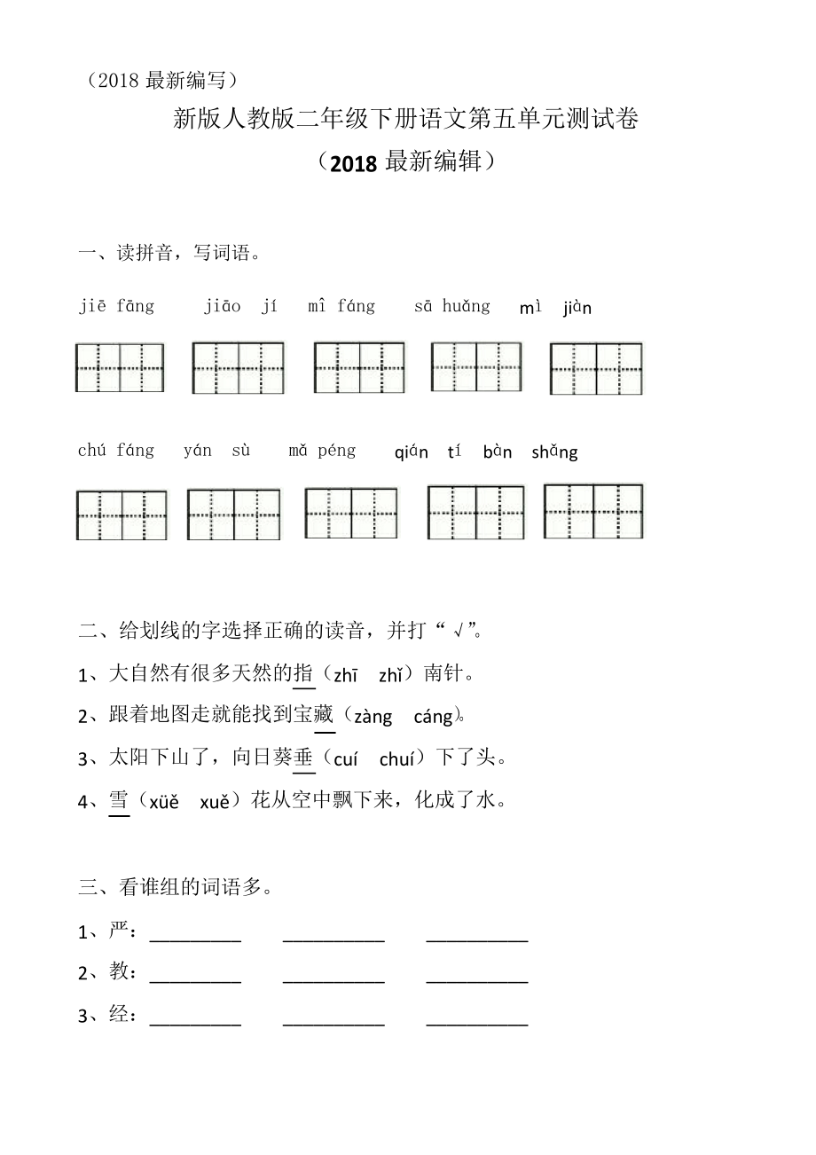 新版人教版二年级下册语文第五单元测试卷_第1页