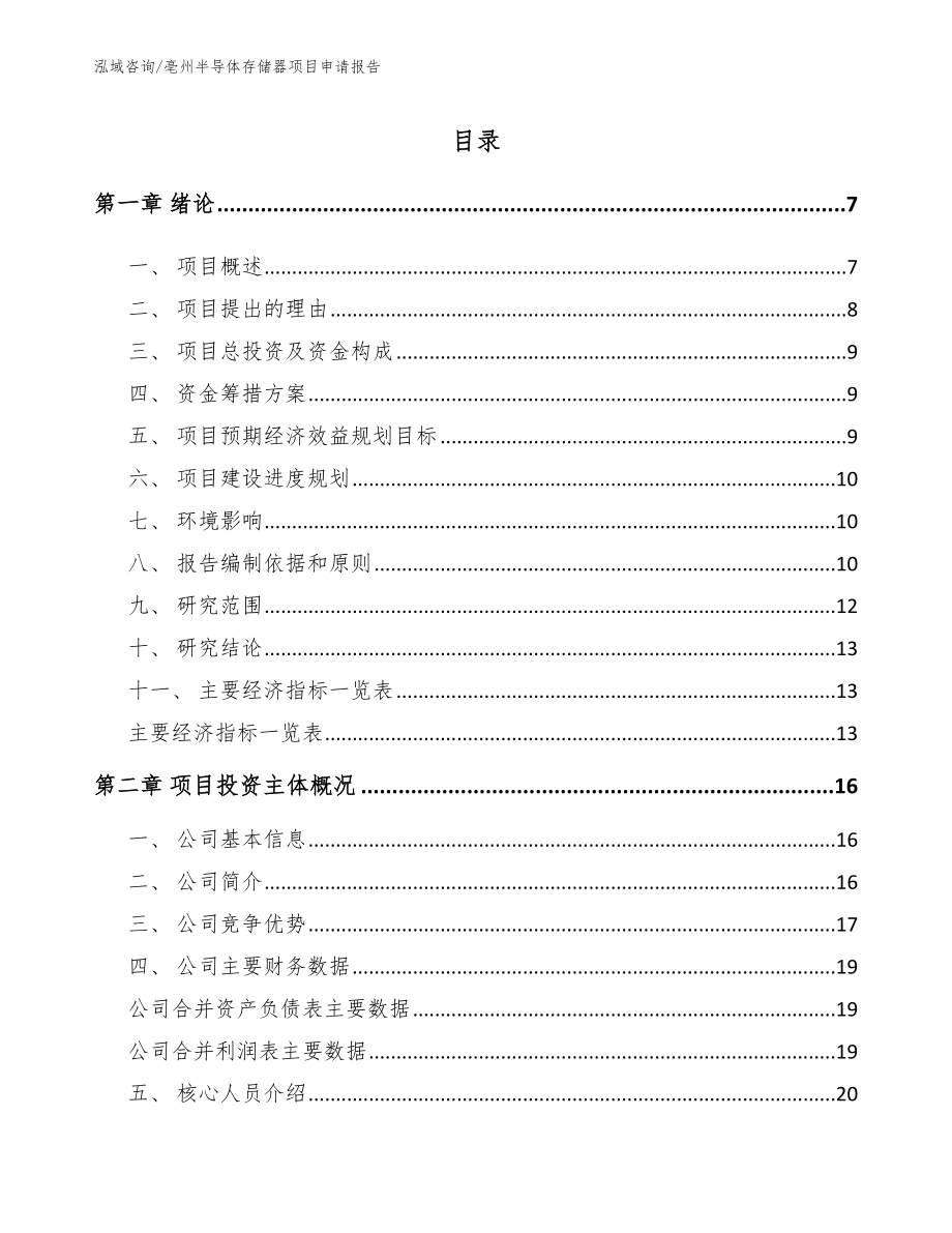 亳州半导体存储器项目申请报告范文模板_第1页