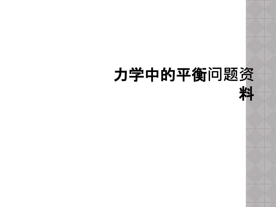 力学中的平衡问题资料_第1页