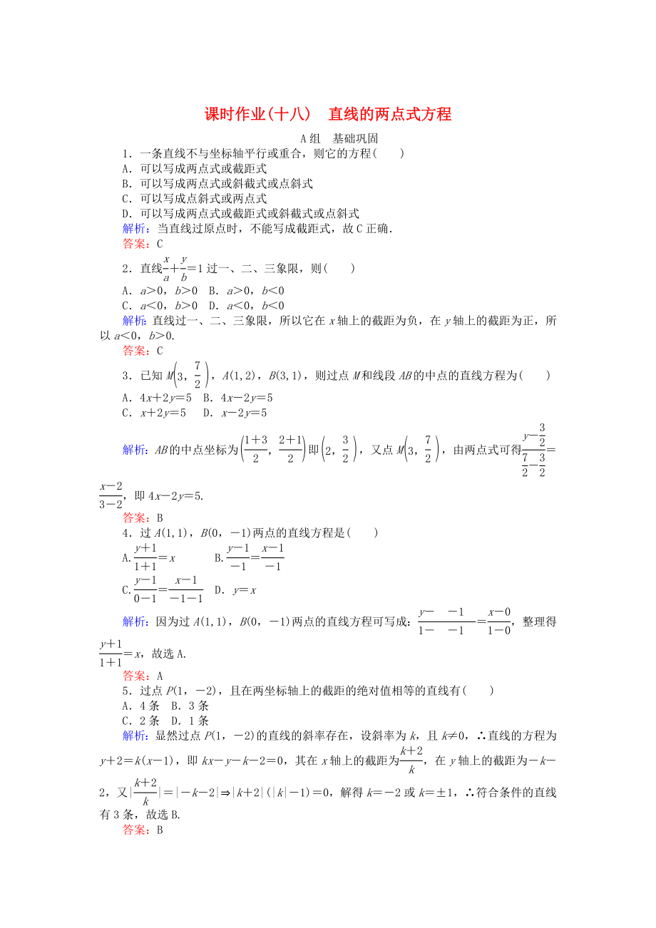 精修版高中數(shù)學(xué) 第3章 第18課時 直線的兩點式方程課時作業(yè) 人教A版必修2_第1頁