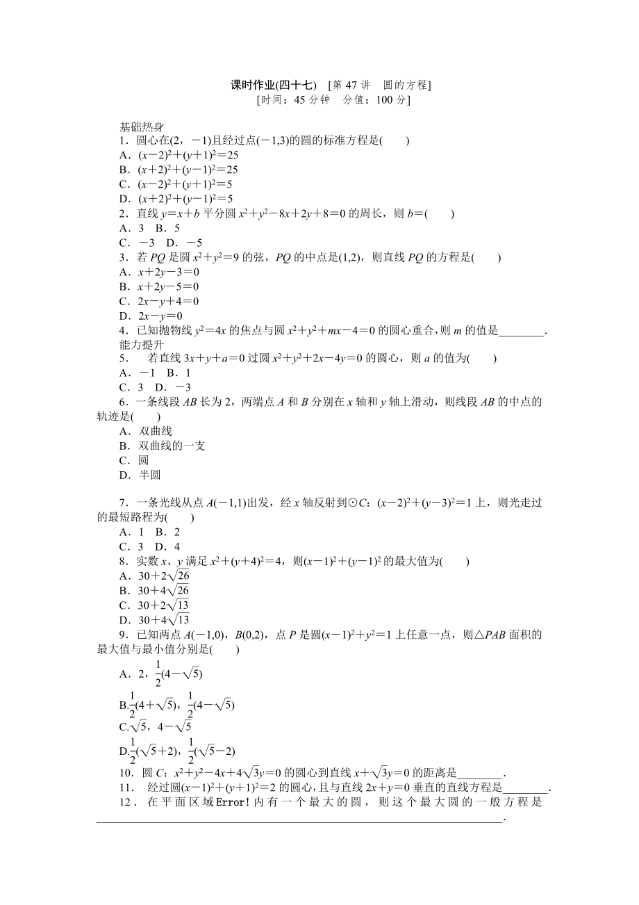2013届人教A版文科数学课时试题及解析（47）圆的方程_第1页