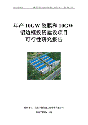 年产10GW胶膜和10GW铝边框投资建设项目可行性研究报告模板
