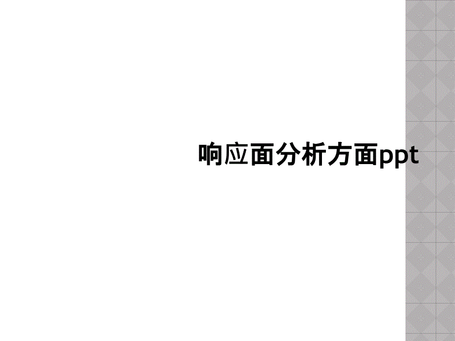 响应面分析方面ppt_第1页