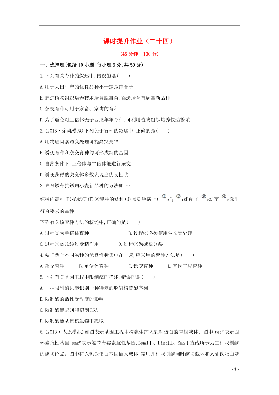 2014屆高三生物一輪 6從雜交育種到基因工程課時提升作業(yè) 新人教版必修2_第1頁