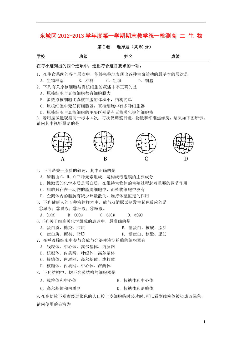 北京市东城区2012-2013学年高二生物上学期期末考试试题新人教版_第1页