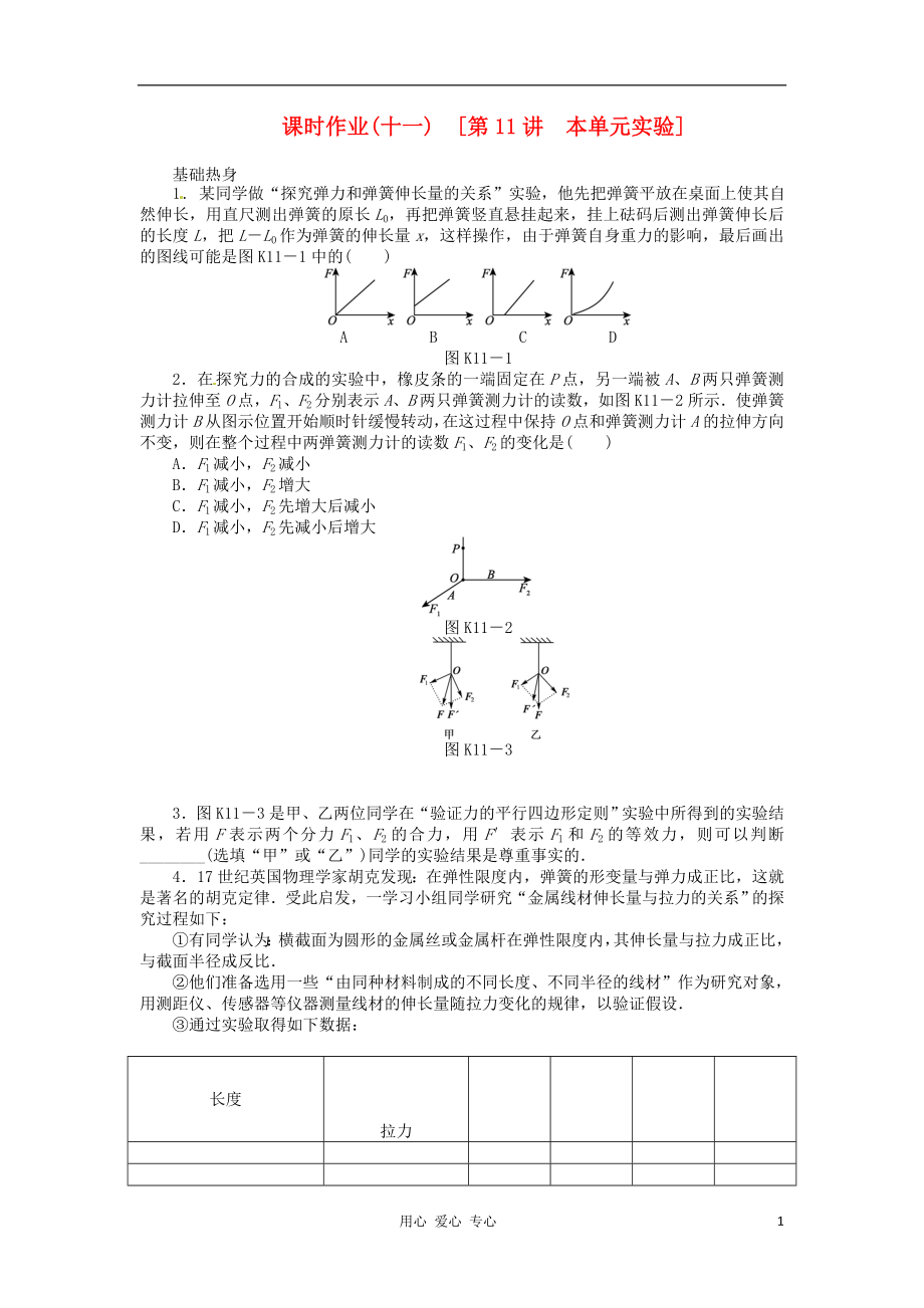 2013屆高三物理課時作業(yè) 11 本單元實驗 粵教版_第1頁