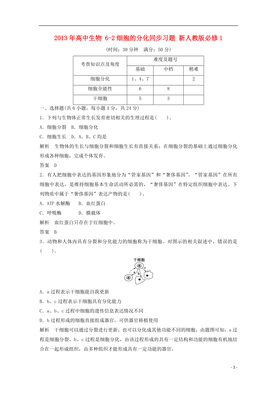 2013年高中生物 6-2細(xì)胞的分化同步習(xí)題 新人教版必修1_第1頁(yè)