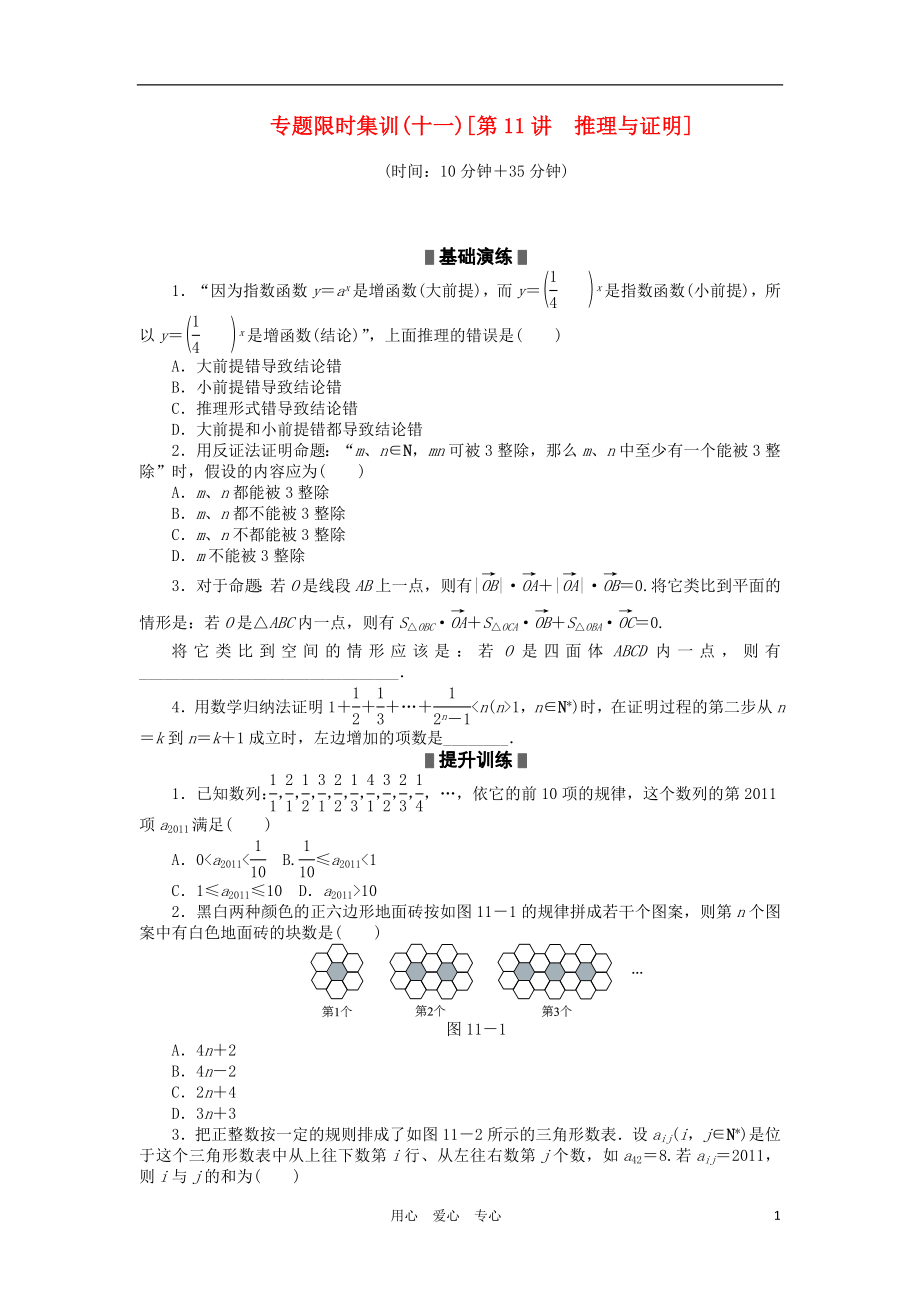 2012高考数学二轮复习 第11讲 推理与证明专题限时集训 理_第1页