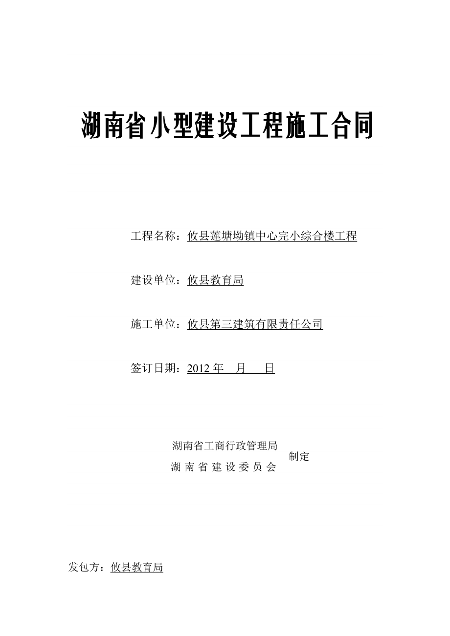 湖南省小型建设工程施工合同_第1页