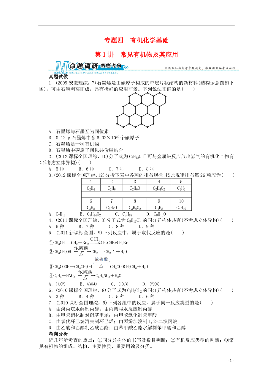 安徽省2013年高考化學(xué)二輪復(fù)習(xí) 專題四 有機(jī)化學(xué)基礎(chǔ)第1講 常見(jiàn)有機(jī)物及其應(yīng)用_第1頁(yè)