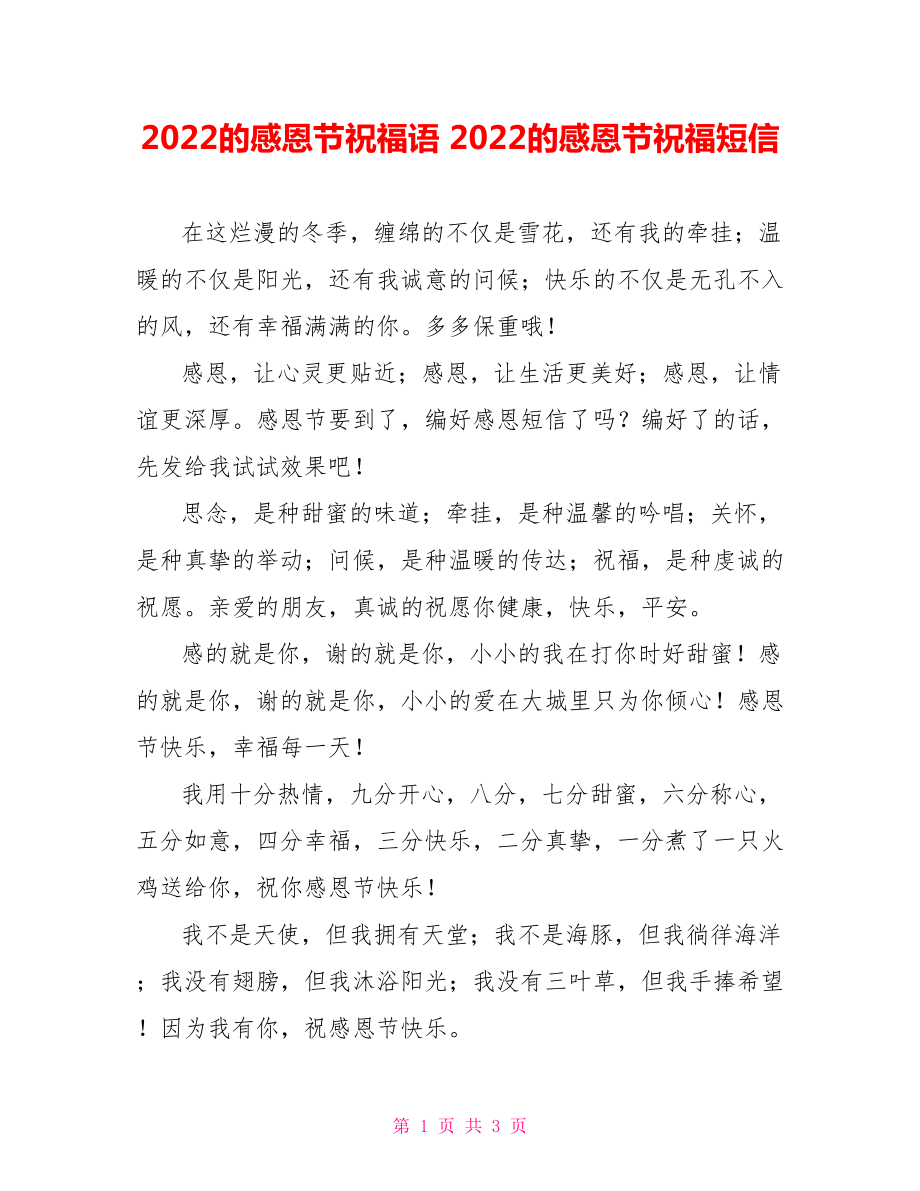 2022的感恩节祝福语 2022的感恩节祝福短信_第1页