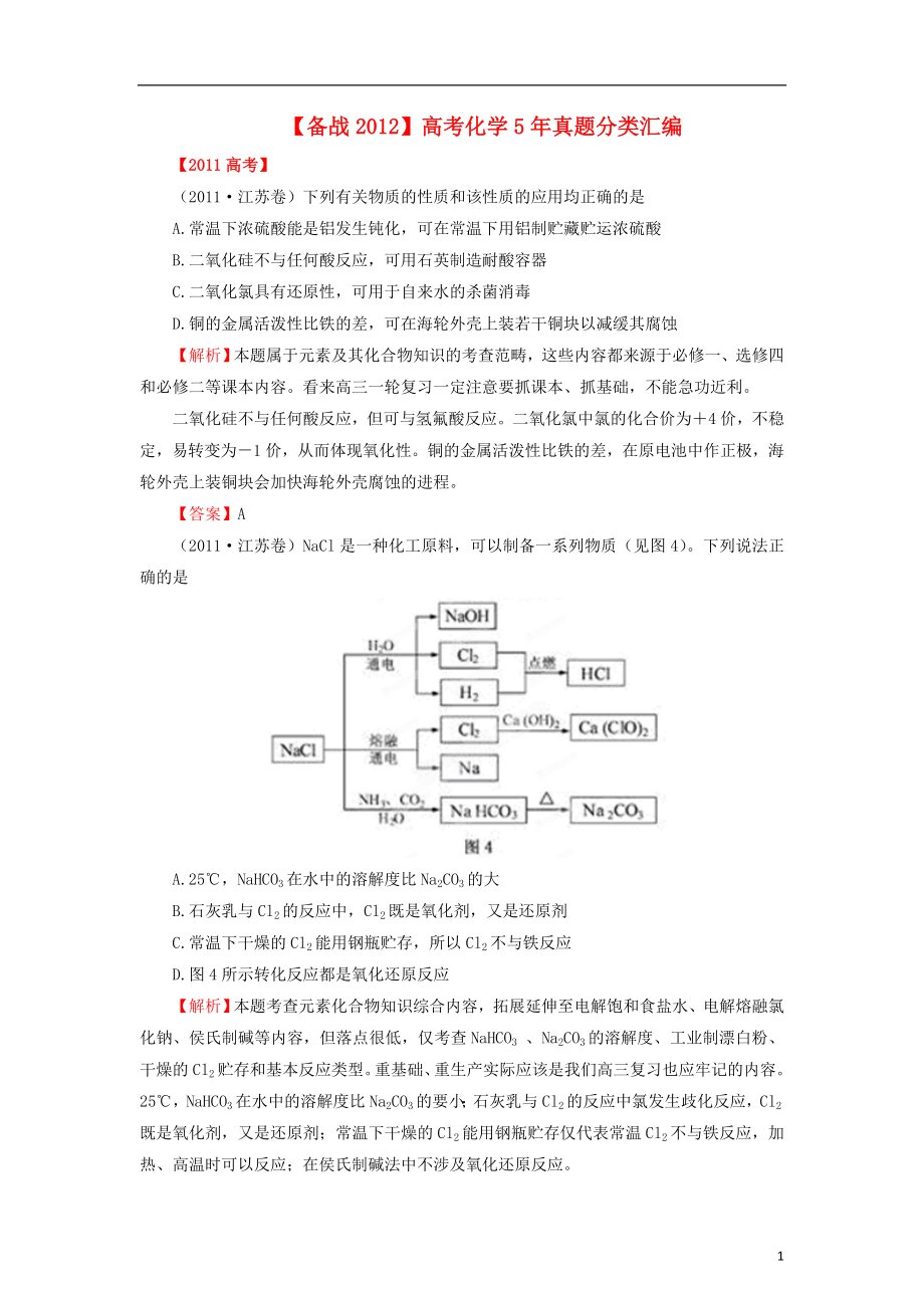 【備戰(zhàn)2012】高考化學(xué)5年真題分類匯編 專題06 非金屬及其化合物_第1頁(yè)