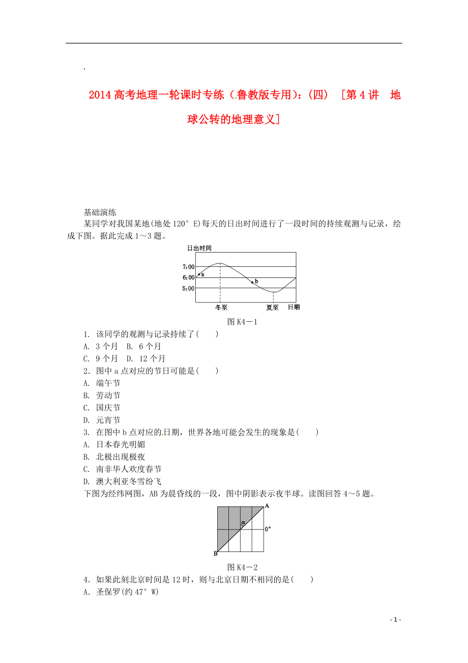 2014高考地理一輪 第4講 地球公轉(zhuǎn)的地理意義課時(shí)專練 魯教版_第1頁