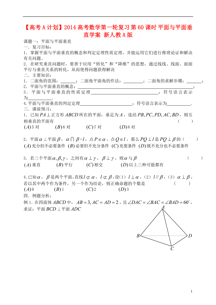 【高考A計(jì)劃】2014高考數(shù)學(xué)第一輪復(fù)習(xí) 第60課時(shí) 平面與平面垂直學(xué)案 新人教A版_第1頁