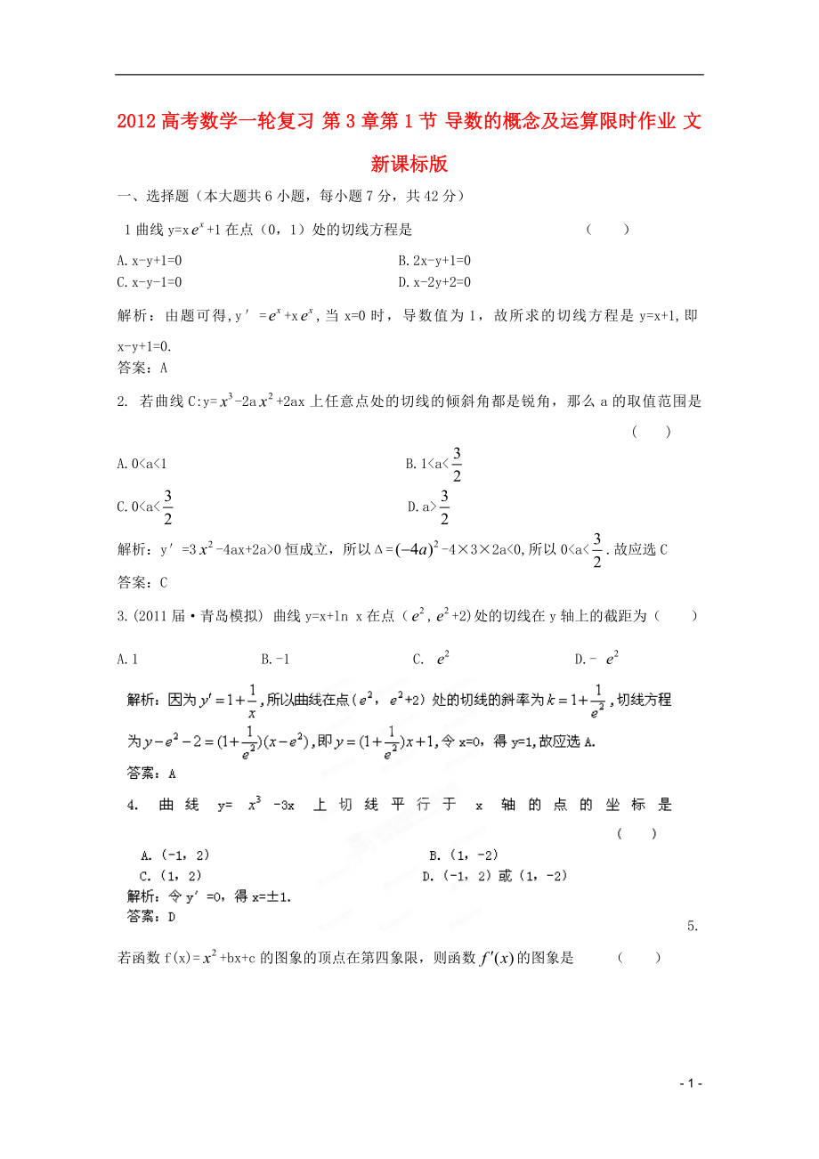 2012高考数学一轮复习 第3章第1节 导数的概念及运算限时作业 文 新课标版_第1页