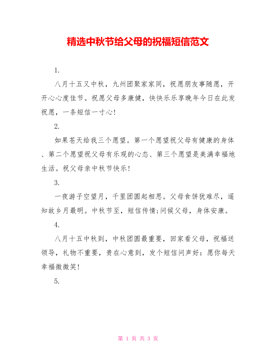 精选中秋节给父母的祝福短信范文_第1页