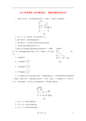 2012高考物理二輪 專題訓(xùn)練1 圖象問題的處理方法