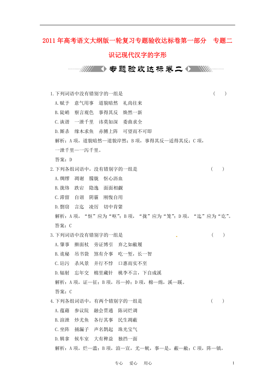 2011年高考语文一轮复习第一部分 专题二 识记现代汉字的字形 专题验收达标卷二 大纲人教版_第1页