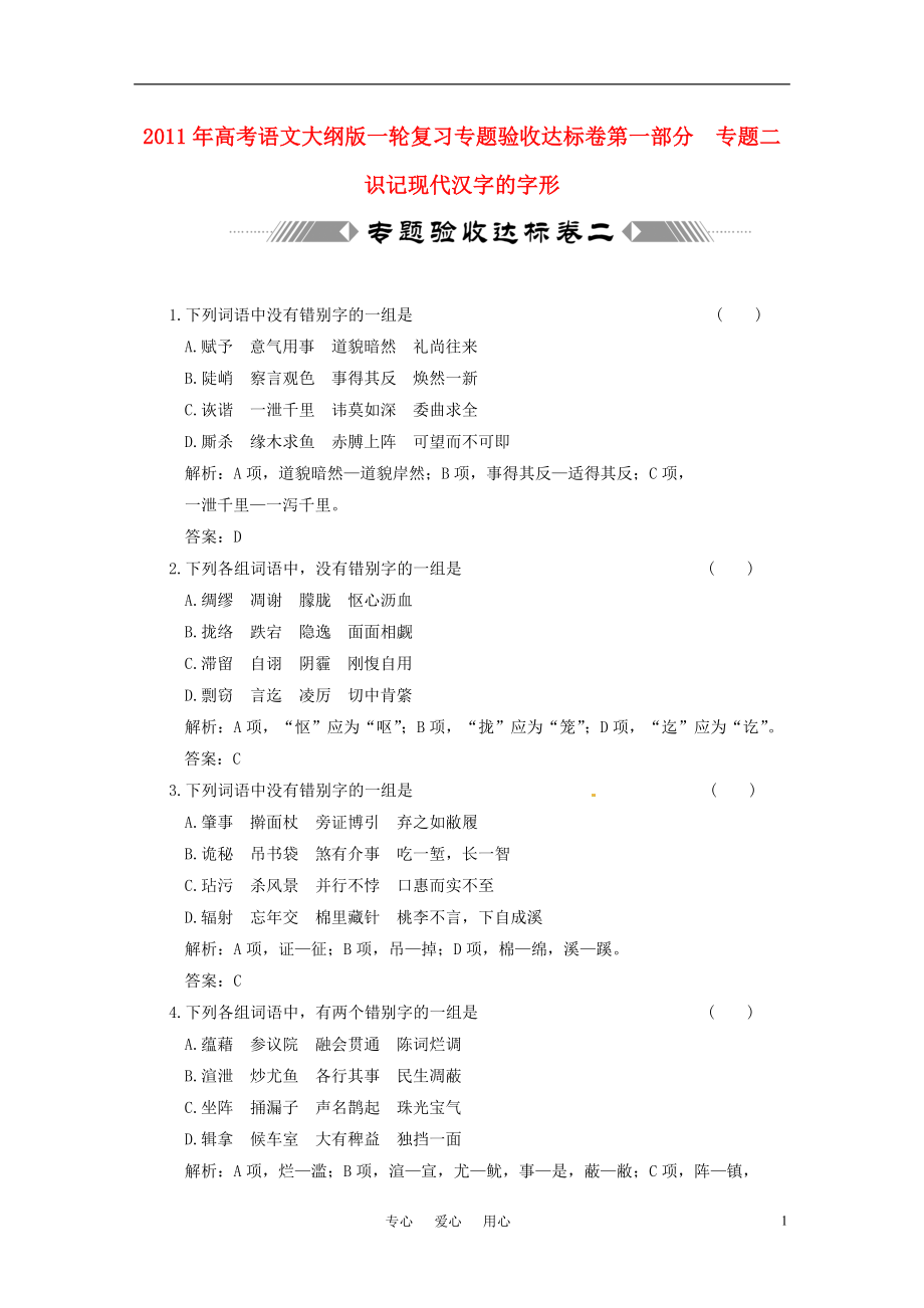 2011年高考語文一輪復(fù)習(xí)第一部分 專題二 識記現(xiàn)代漢字的字形 專題驗收達(dá)標(biāo)卷二 大綱人教版_第1頁