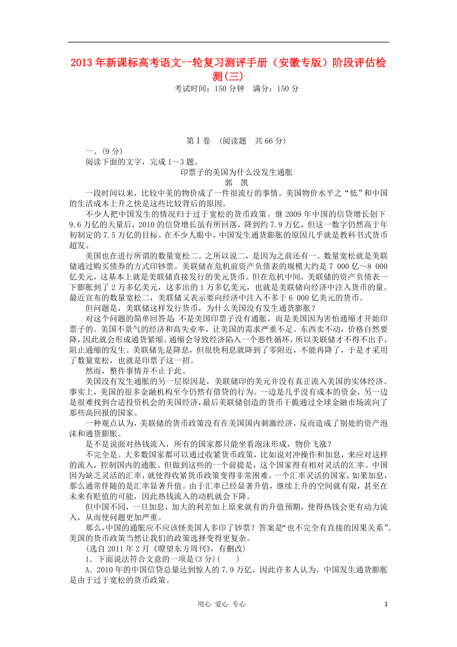 2013年高考语文一轮复习测评手册 阶段评估检测(三)（安徽专版） 新课标_第1页