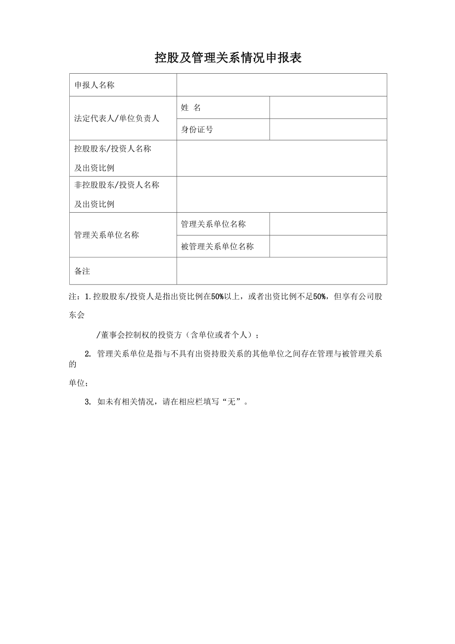 控股及管理关系情况申报表_第1页