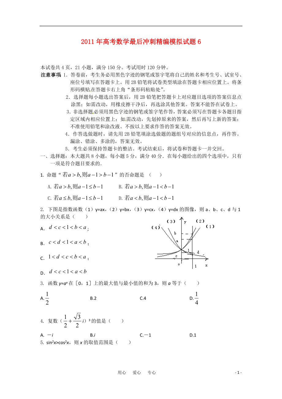 2011年高考數(shù)學(xué) 最后沖刺精編模擬試題6_第1頁