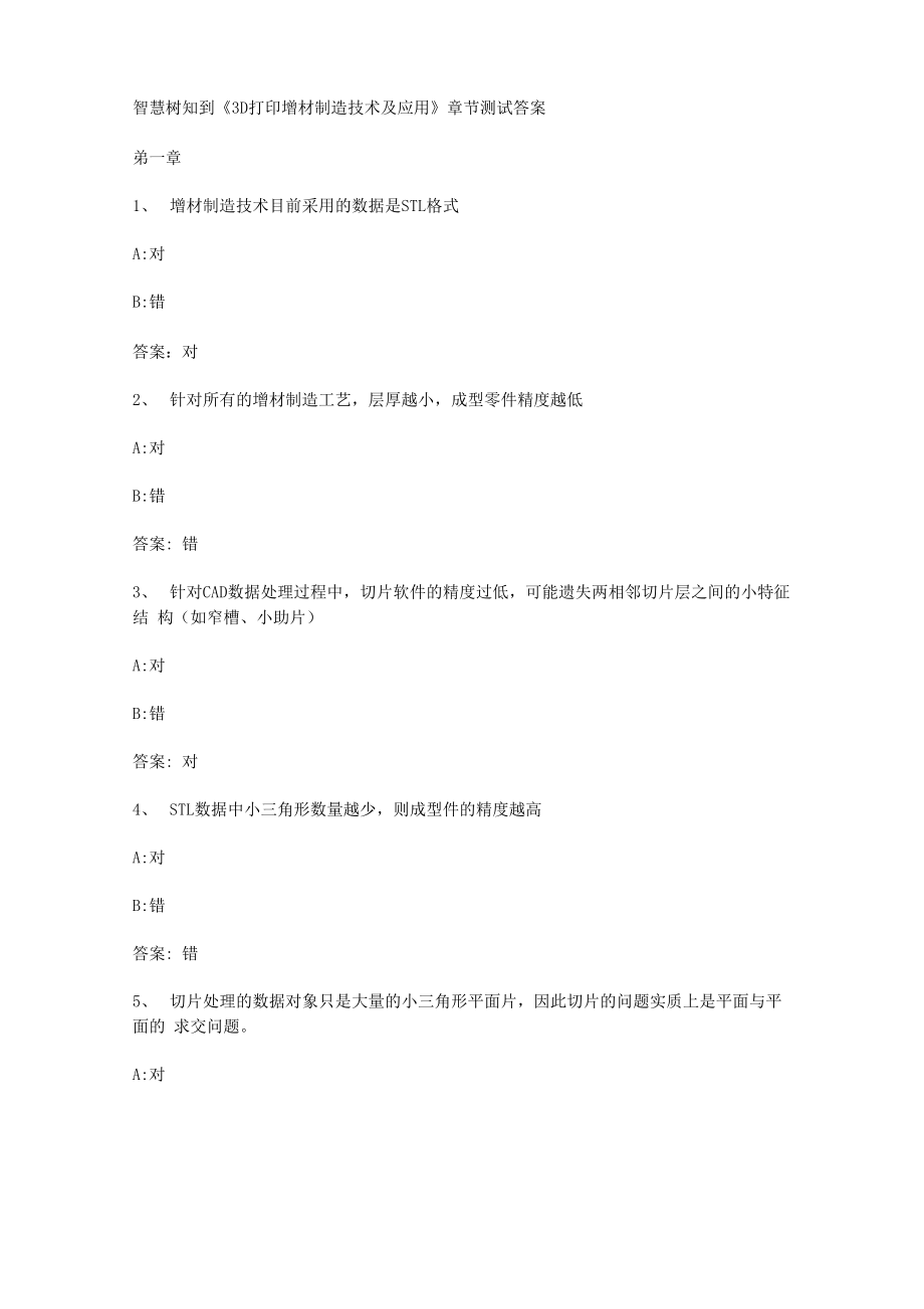 智慧树知到《3D打印增材制造技术及应用》章节测试答案_第1页