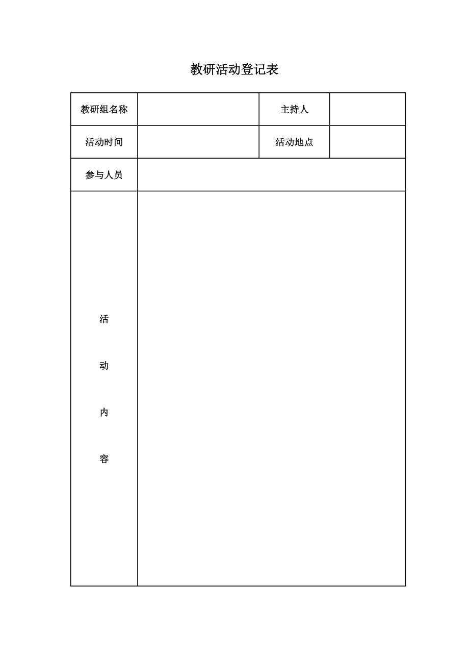 教研活动记录表_第1页