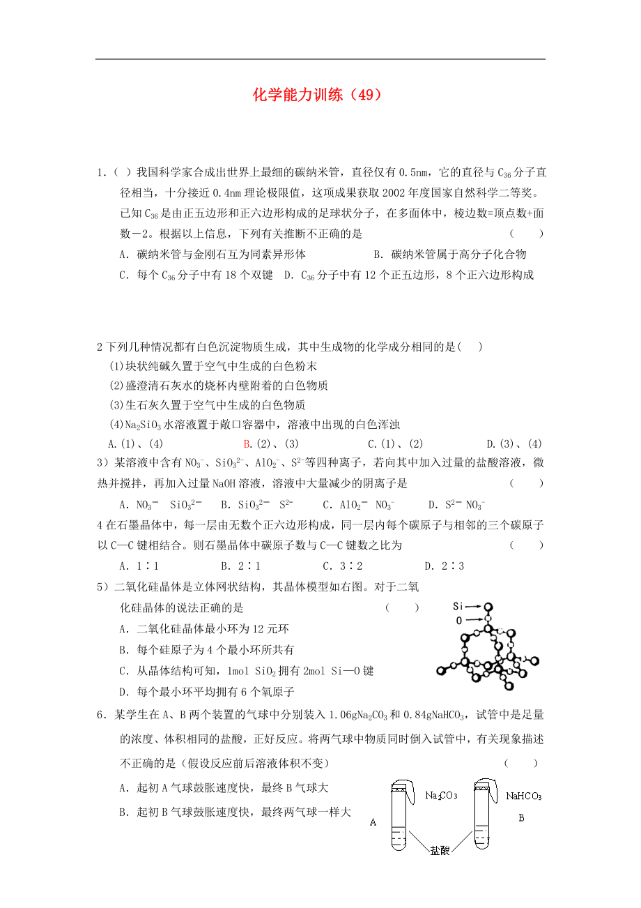 2012-2013學(xué)年高二化學(xué)第一學(xué)期 能力訓(xùn)練（49）_第1頁