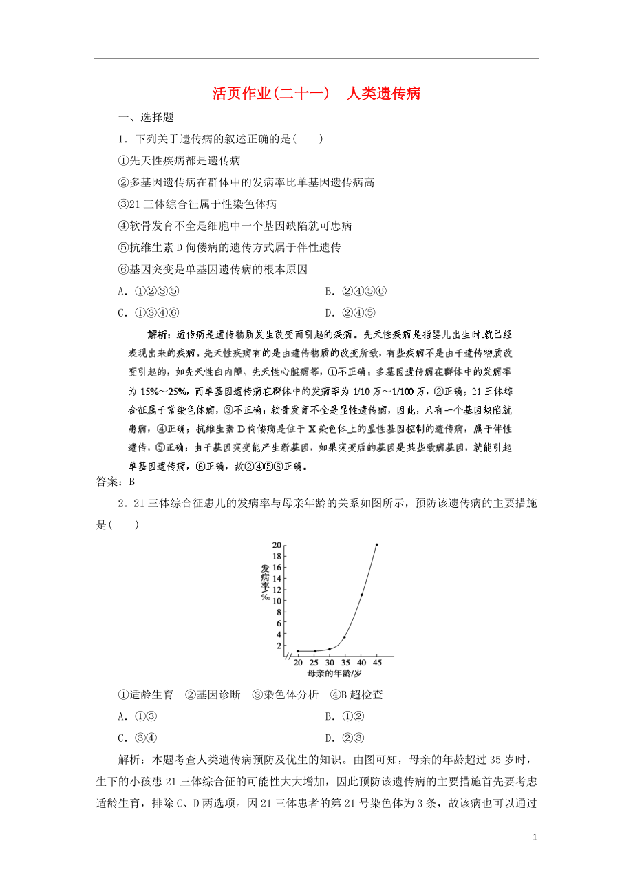 2014高三生物一輪復(fù)習(xí)指導(dǎo) 活頁(yè)作業(yè)21 人類遺傳?。ê馕觯┬氯私贪鎋第1頁(yè)