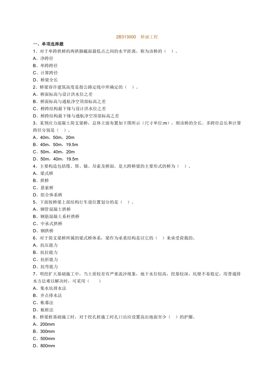 2015二级建造师公路工程桥涵习题_第1页