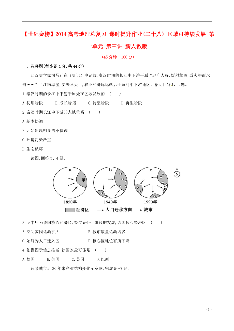 【世紀(jì)金榜】2014高考地理總復(fù)習(xí) 課時提升作業(yè)(二十八) 區(qū)域可持續(xù)發(fā)展 第一單元 第三講 新人教版_第1頁