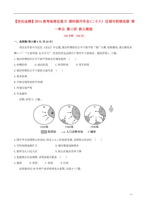 【世紀(jì)金榜】2014高考地理總復(fù)習(xí) 課時(shí)提升作業(yè)(二十八) 區(qū)域可持續(xù)發(fā)展 第一單元 第三講 新人教版