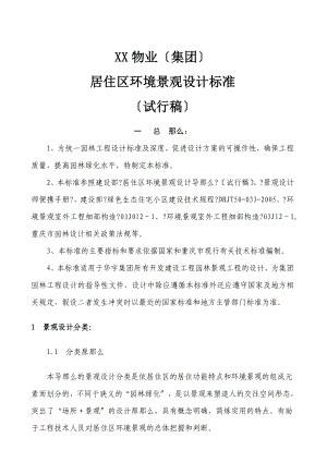 重庆xx居住小区环境设计标准（完整版）