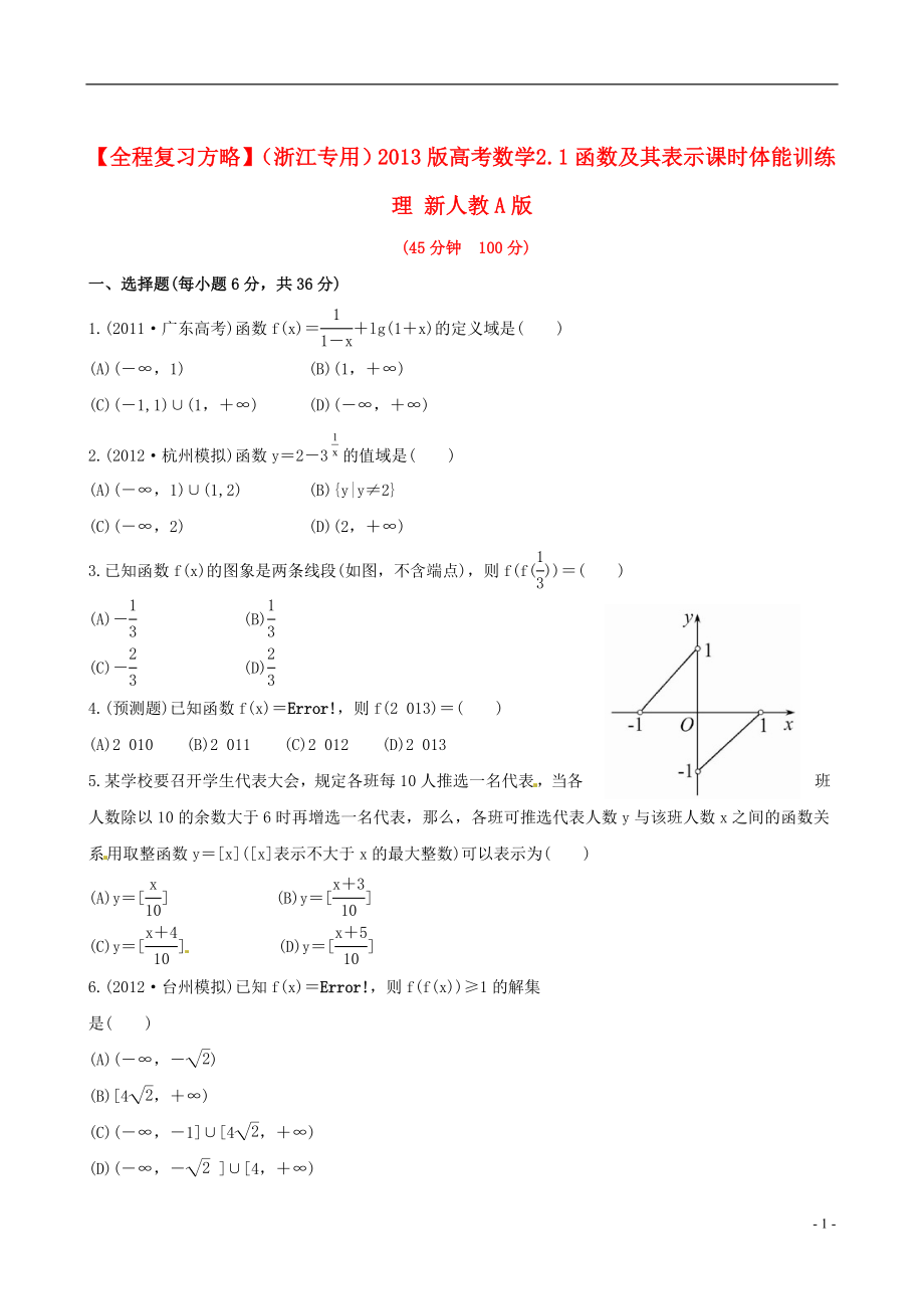 【全程復(fù)習(xí)方略】（浙江專用）2013版高考數(shù)學(xué) 2.1函數(shù)及其表示課時體能訓(xùn)練 理 新人教A版_第1頁