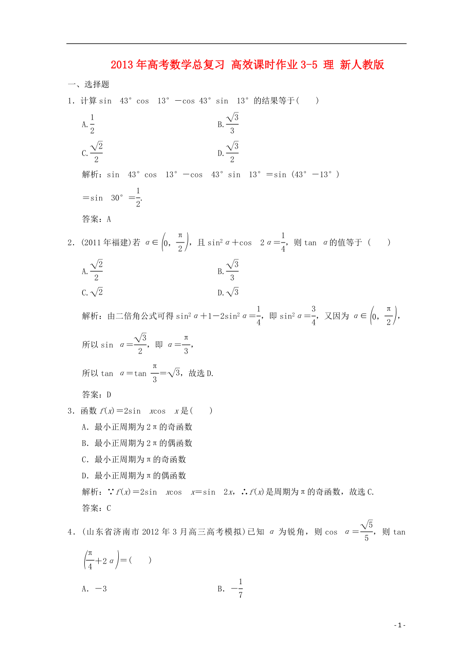 2013年高考數(shù)學(xué)總復(fù)習(xí) 高效課時作業(yè)3-5 理 新人教版_第1頁