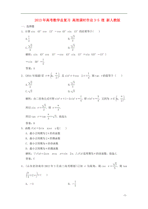 2013年高考數(shù)學(xué)總復(fù)習(xí) 高效課時作業(yè)3-5 理 新人教版