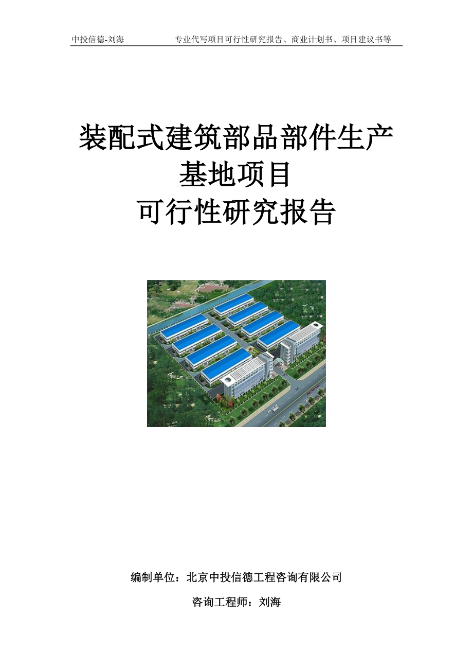 装配式建筑部品部件生产基地项目可行性研究报告模板_第1页