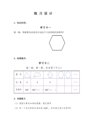 《四邊形的內(nèi)角和》設(shè)計(jì)練習(xí)