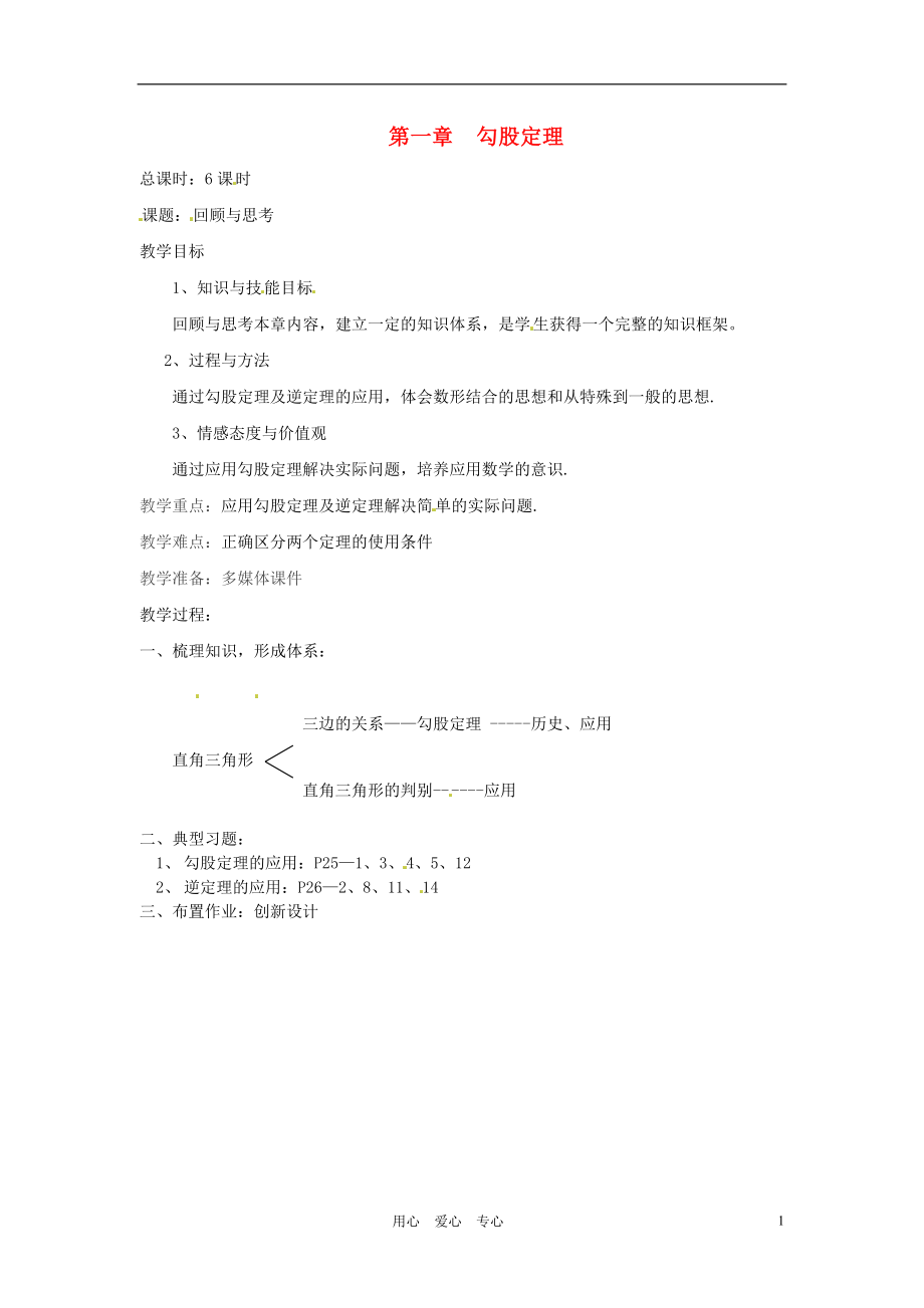 【2012秋新教材】遼寧省丹東七中八年級(jí)數(shù)學(xué)上冊(cè)《勾股定理》復(fù)習(xí)教案 北師大版_第1頁(yè)