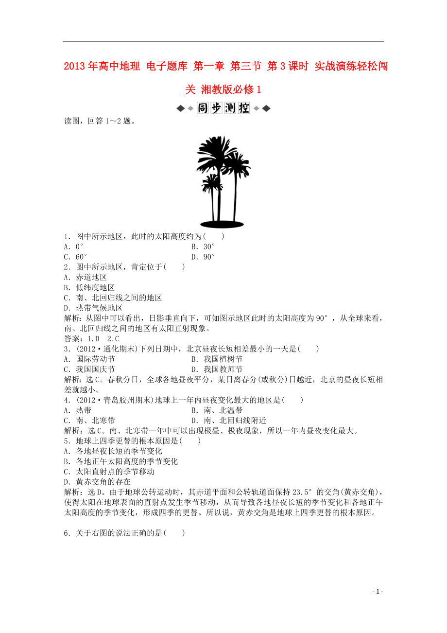 2013年高中地理 電子題庫 第一章 第三節(jié) 第3課時(shí) 實(shí)戰(zhàn)演練輕松闖關(guān) 湘教版必修1_第1頁