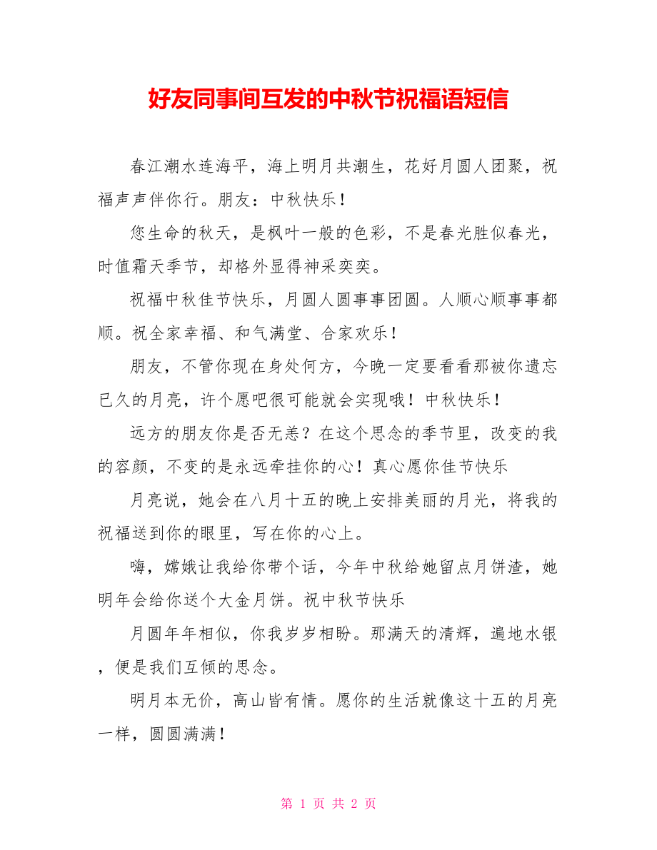 好友同事间互发的中秋节祝福语短信_第1页