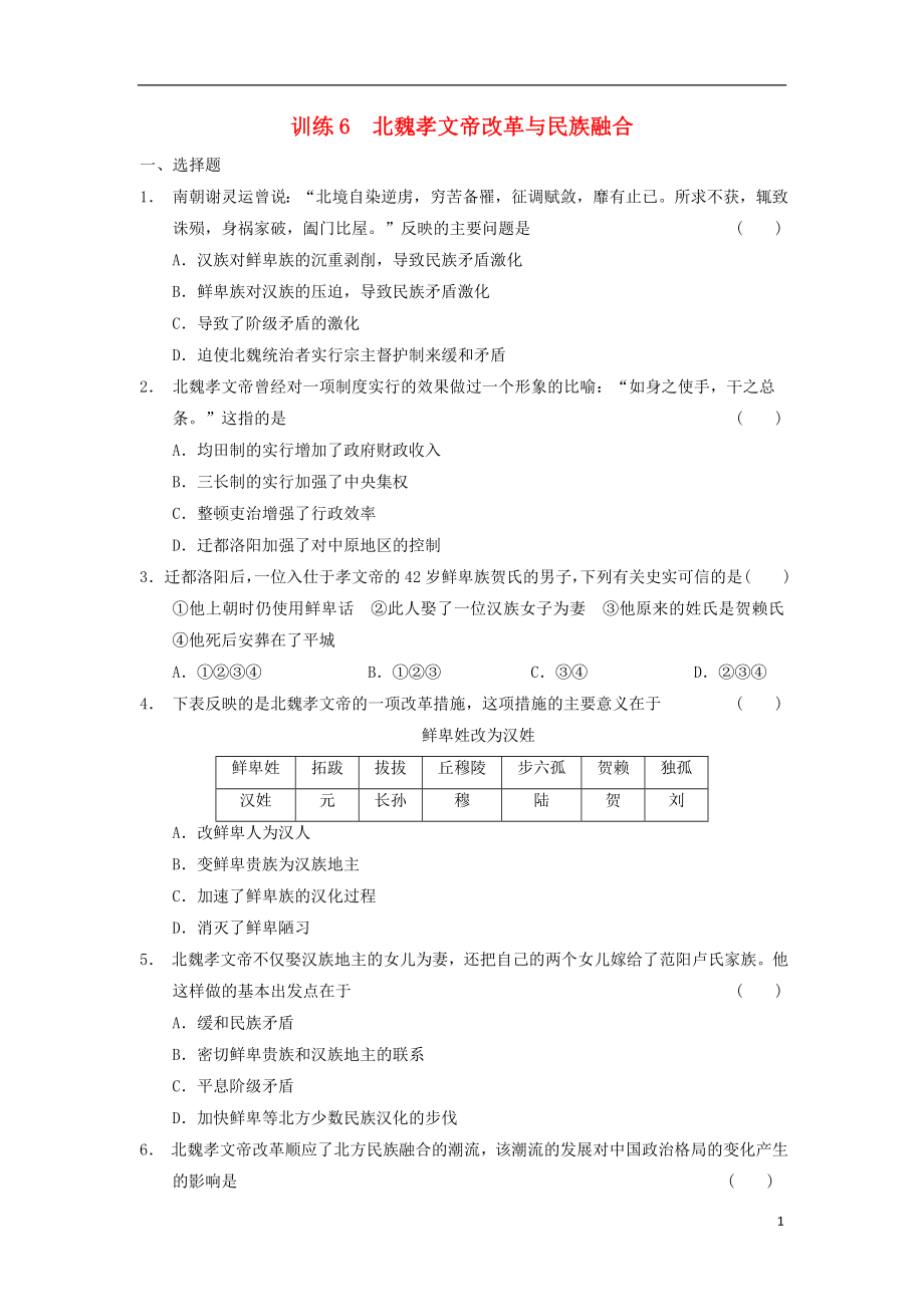 2013-2014學年高中歷史 第二單元 古代歷史上的改革(下) 第6課時 孝文帝改革同步檢測 岳麓版選修1_第1頁