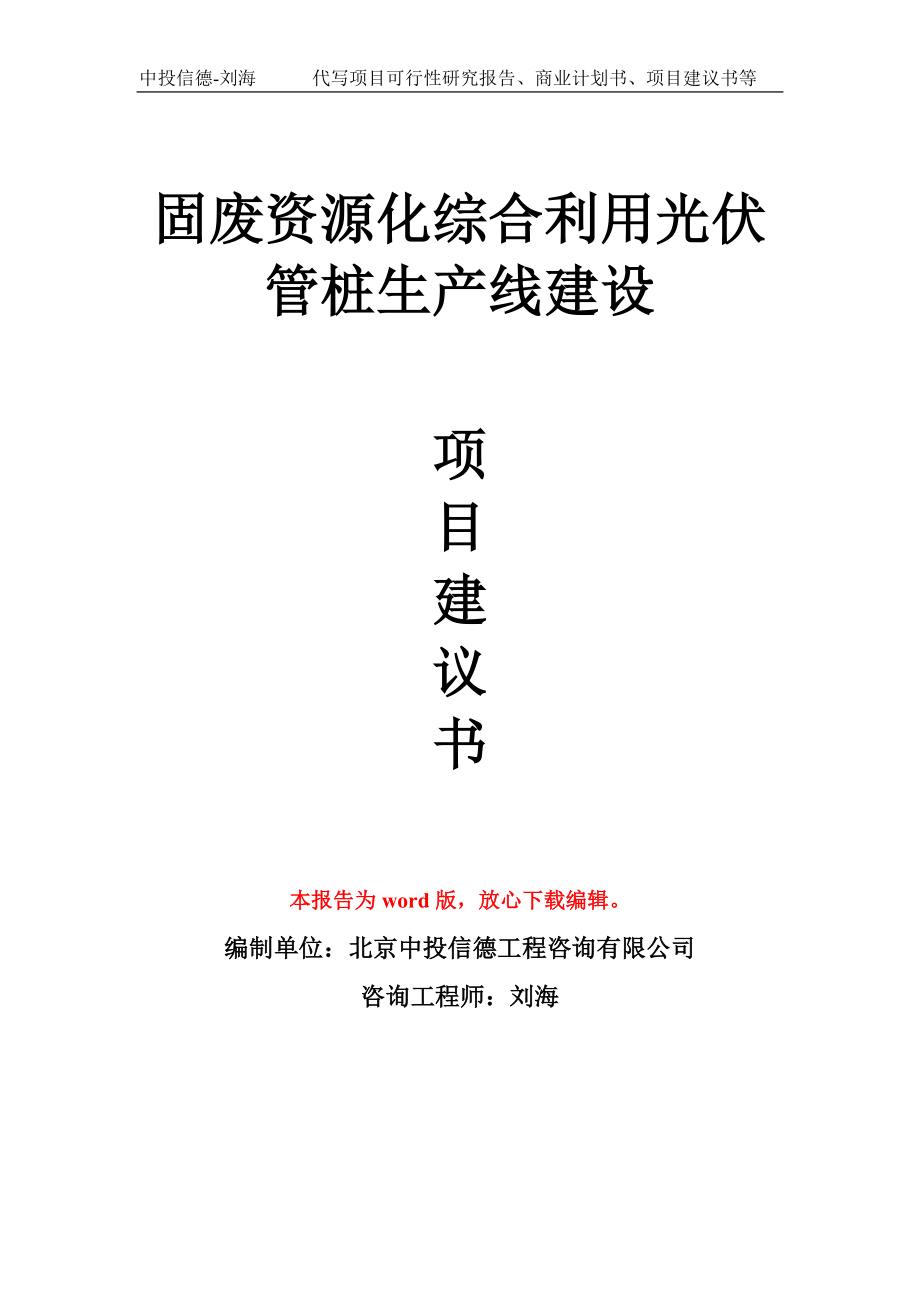 固廢資源化綜合利用光伏管樁生產線建設項目建議書寫作模板_第1頁