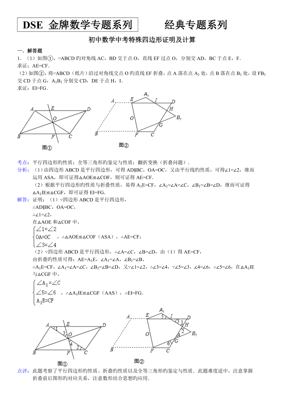 中考特殊平行四边形证明及计算经典习题及答案_第1页