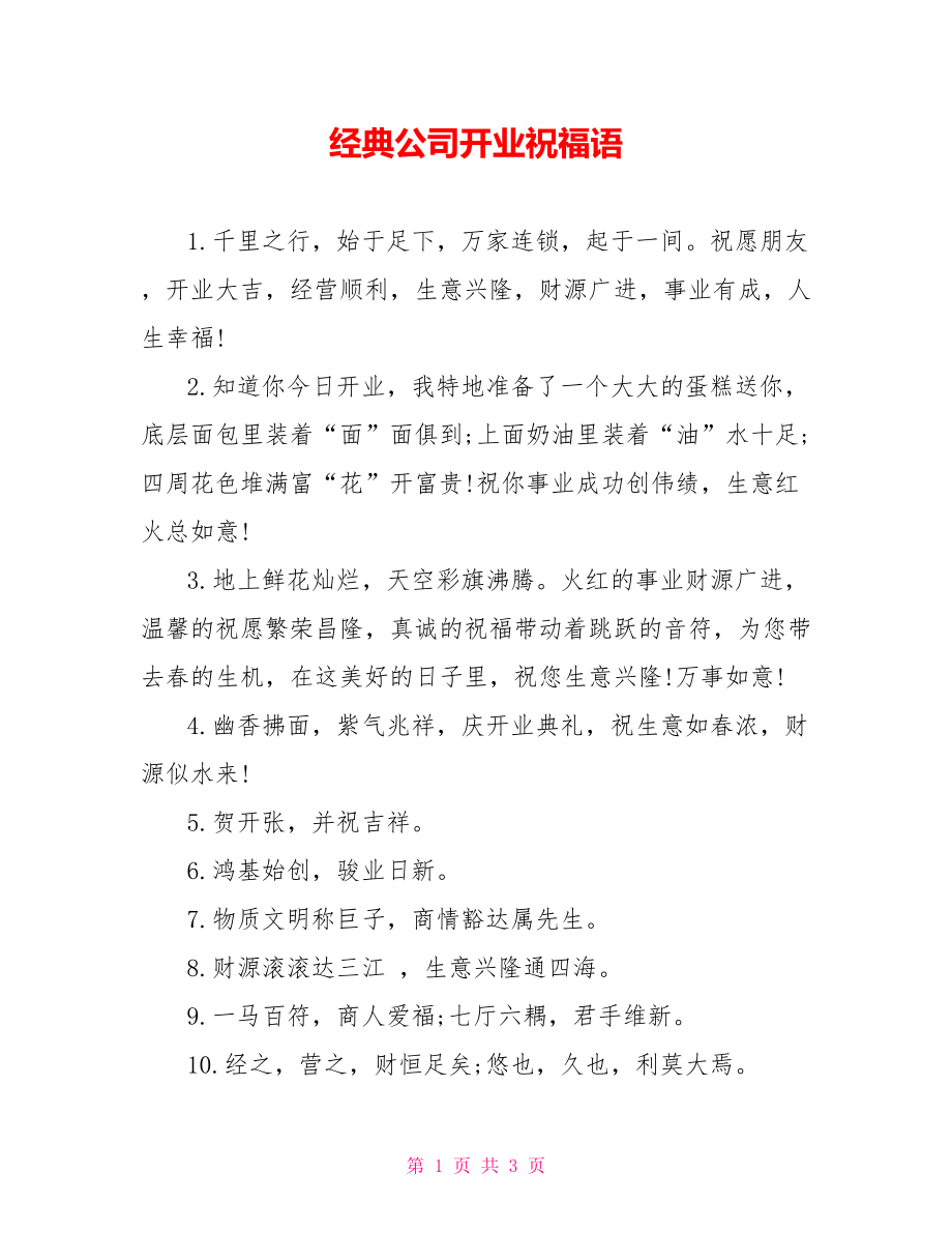 经典公司开业祝福语_第1页