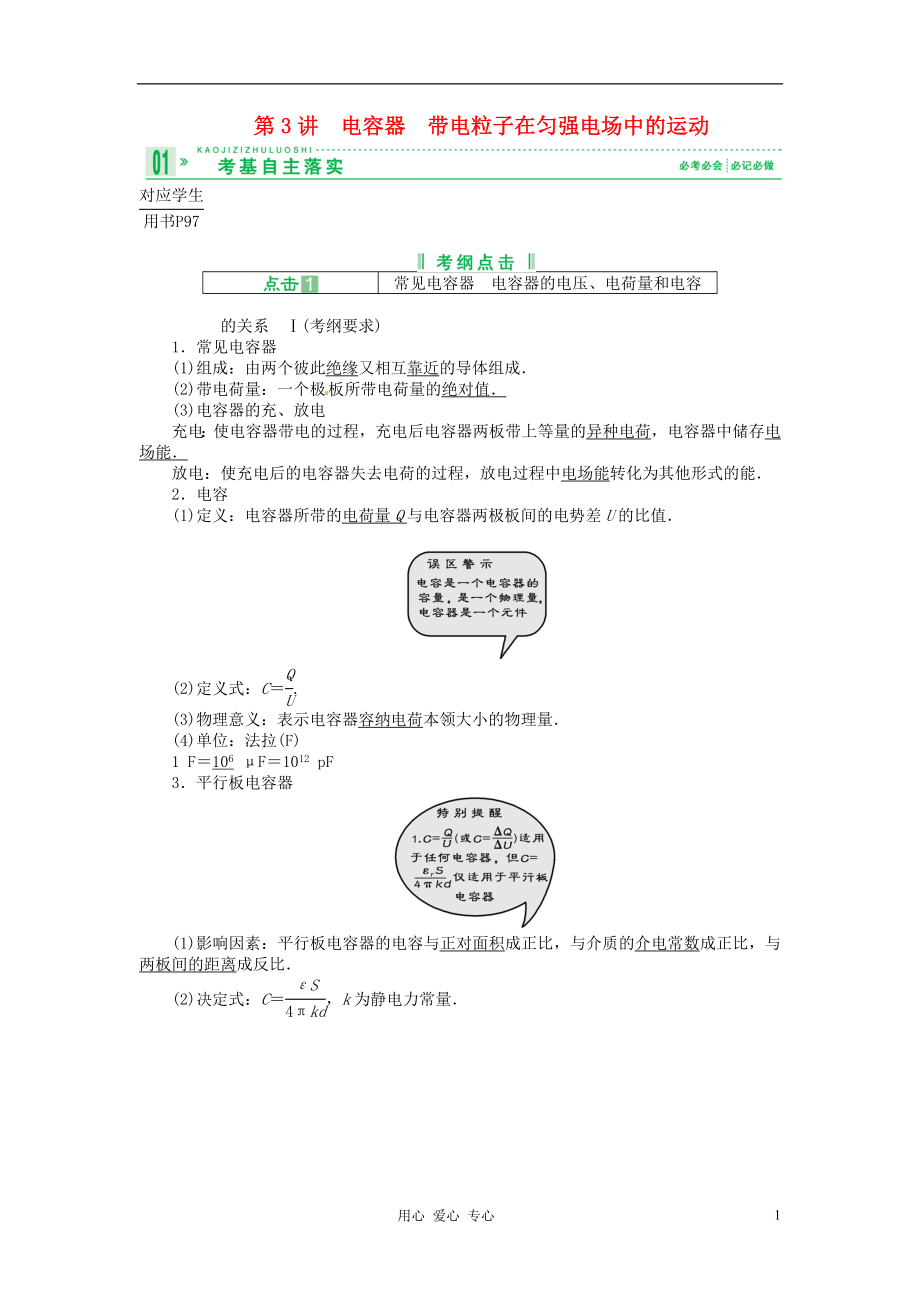 2013屆高考物理 第3講 電容器 帶電粒子在勻強電場中的運動考點知識總復(fù)習(xí)教案26_第1頁