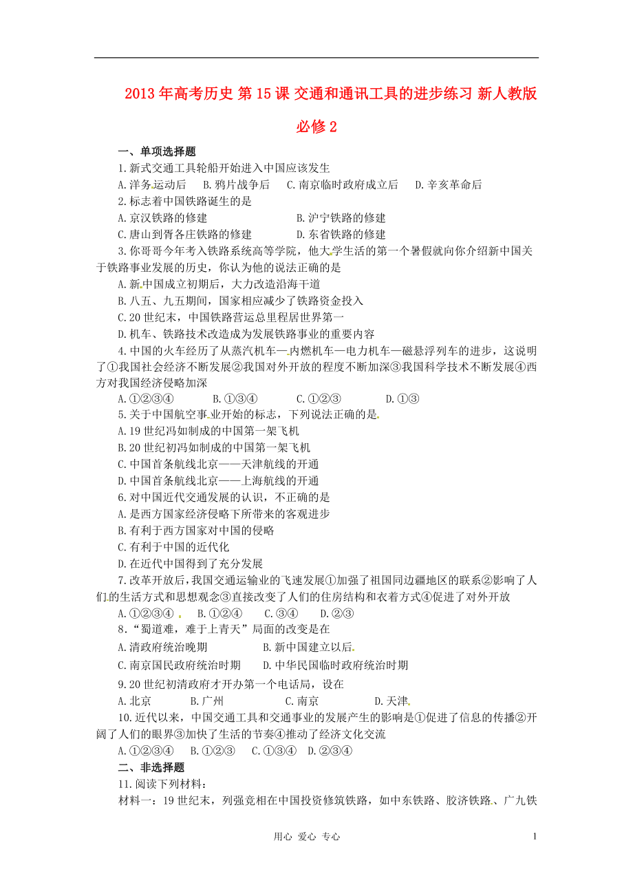 2013年高考?xì)v史 第15課 交通和通訊工具的進(jìn)步練習(xí) 新人教版必修2_第1頁