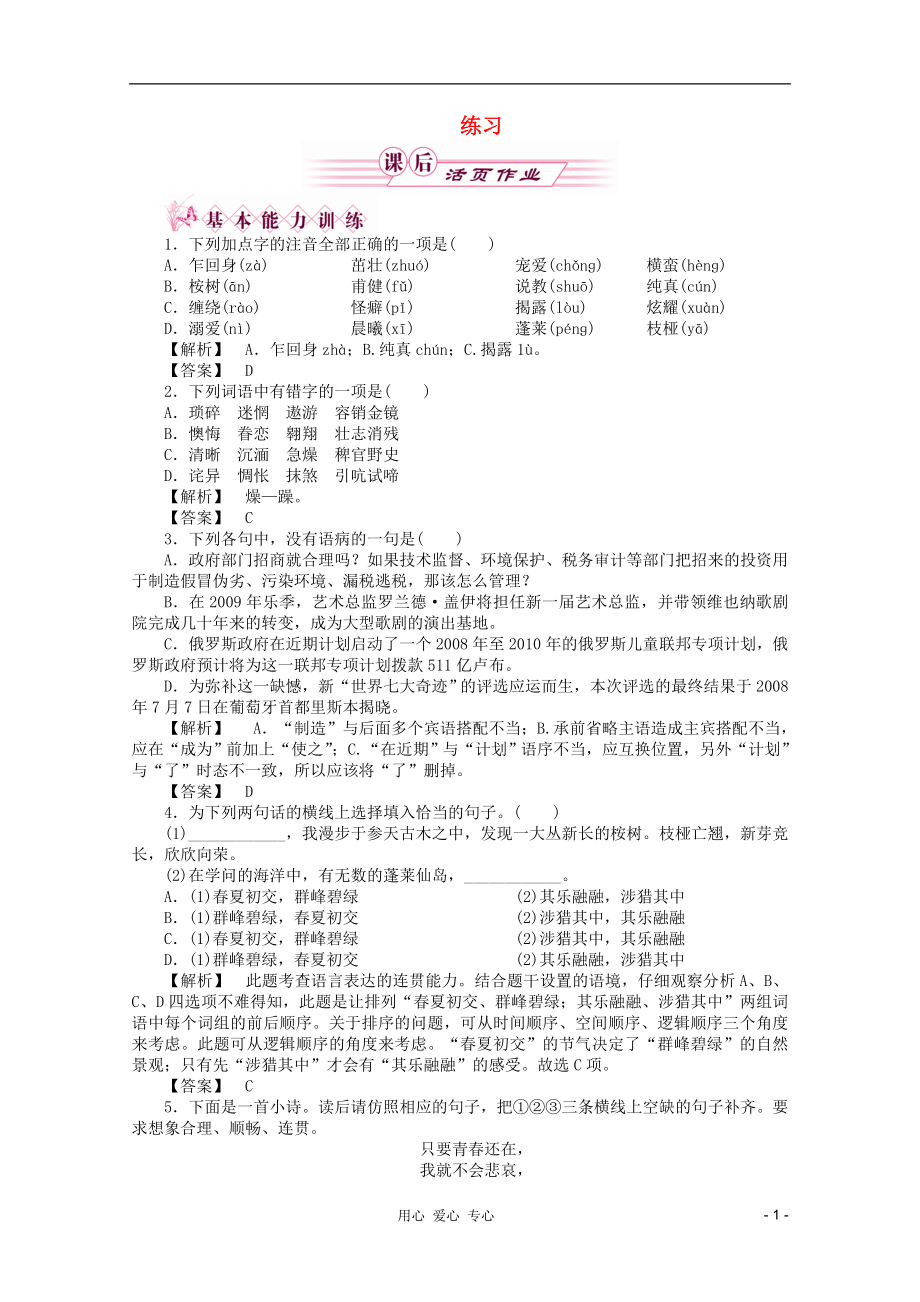 2012高中語(yǔ)文 練習(xí)4 蘇教版必修1 新課標(biāo)_第1頁(yè)