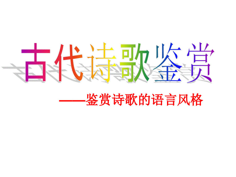 2020高考古代诗歌鉴赏—鉴赏诗歌的语言风格-ppt课件_第1页